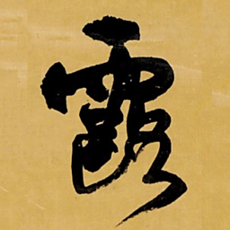 王铎露书法图片