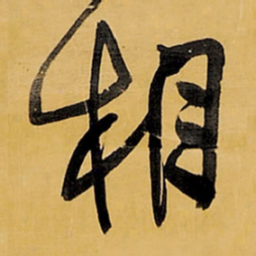 王铎相书法图片