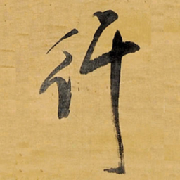 王铎行书法图片