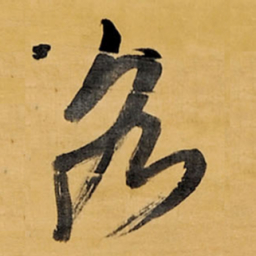 王铎各书法图片
