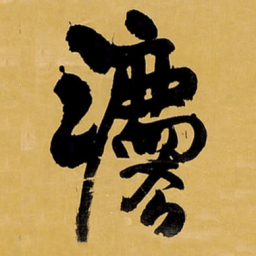 王铎法书法图片