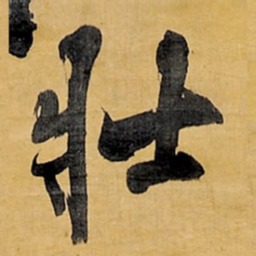 王铎壮书法图片