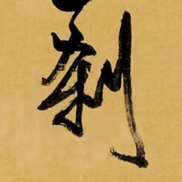 王铎刹书法图片