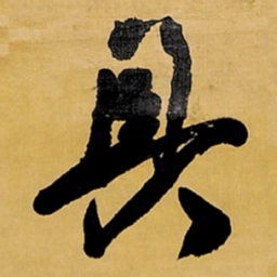 王铎具书法图片