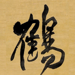 王铎鹤书法图片