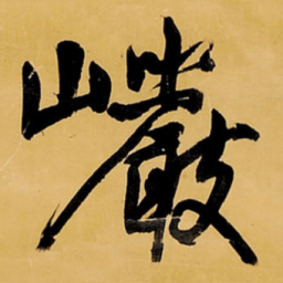 王铎岩书法图片