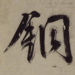 王守仁铜书法图片