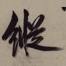 王守仁纵书法图片
