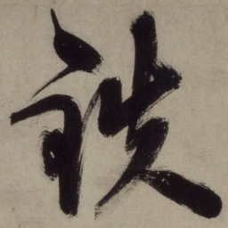 王守仁铁书法图片