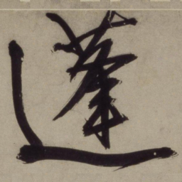 王守仁蓬书法图片