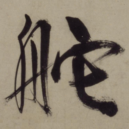 王守仁舵书法图片
