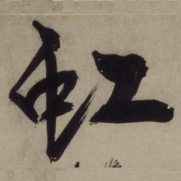 王守仁虹书法图片