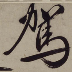 王守仁驾书法图片