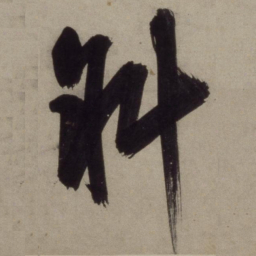 王守仁斜书法图片