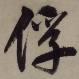 王守仁俘书法图片