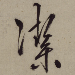 王守仁洁书法图片