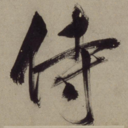 王守仁侍书法图片
