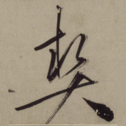 王守仁契书法图片