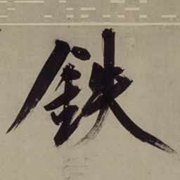 王守仁铁书法图片