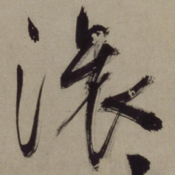 王守仁滚书法图片