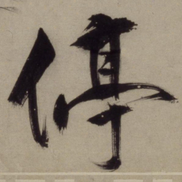 王守仁停书法图片