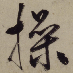 王守仁操书法图片