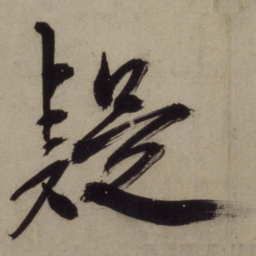 王守仁疑书法图片