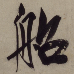 王守仁船书法图片