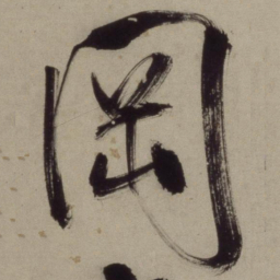 王守仁冈书法图片