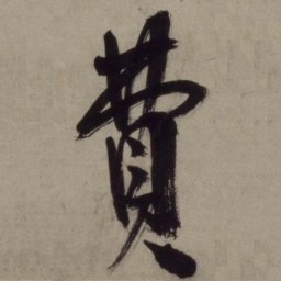王守仁费书法图片
