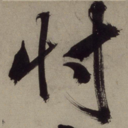 王守仁忖书法图片