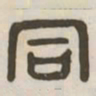 同书法图片