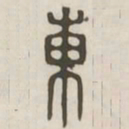 东书法图片