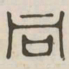同书法图片