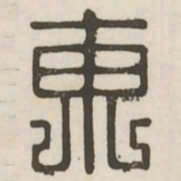 东书法图片