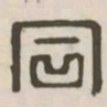 同书法图片