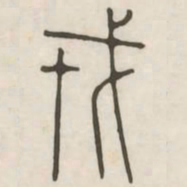 戎书法图片