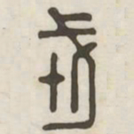 戎书法图片