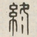 终书法图片