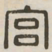宫书法图片