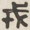 戎书法图片