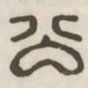 公书法图片