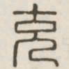 充书法图片