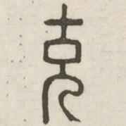 充书法图片