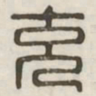 充书法图片