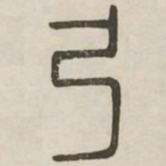 弓书法图片