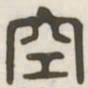 空书法图片