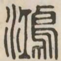 鸿书法图片