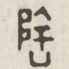 隆书法图片