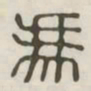 冯书法图片